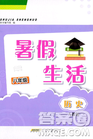 安徽教育出版社2024年暑假生活八年级历史人教版答案 安徽教育出版社2024年暑假生活八年级历史人教版答案