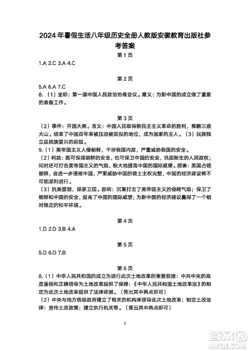 安徽教育出版社2024年暑假生活八年级历史人教版答案