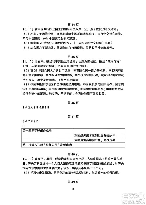 安徽教育出版社2024年暑假生活八年级历史人教版答案