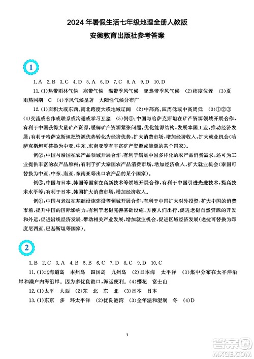 安徽教育出版社2024年暑假生活七年级地理人教版答案 安徽教育出版社2024年暑假生活七年级地理人教版答案