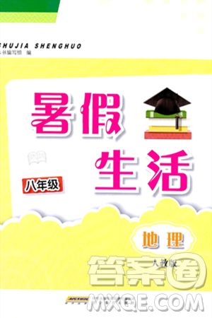 安徽教育出版社2024年暑假生活八年级地理人教版答案
