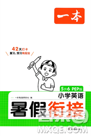 湖南教育出版社2024年一本小学英语暑假衔接5升6年级英语人教PEP版答案 湖南教育出版社2024年一本小学英语暑假衔接5升6年级英语人教PEP版答案
