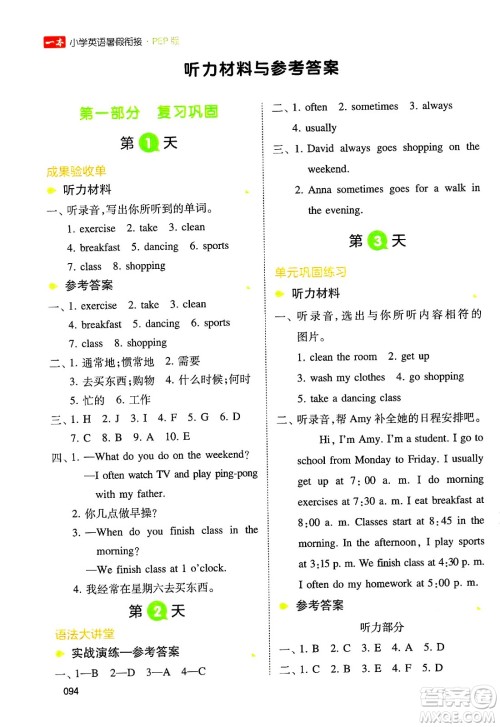 湖南教育出版社2024年一本小学英语暑假衔接5升6年级英语人教PEP版答案 湖南教育出版社2024年一本小学英语暑假衔接5升6年级英语人教PEP版答案