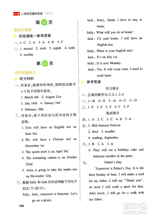 湖南教育出版社2024年一本小学英语暑假衔接5升6年级英语人教PEP版答案 湖南教育出版社2024年一本小学英语暑假衔接5升6年级英语人教PEP版答案