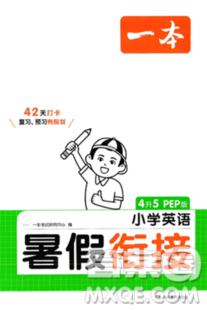 湖南教育出版社2024年一本小学英语暑假衔接4升5年级英语人教PEP版答案