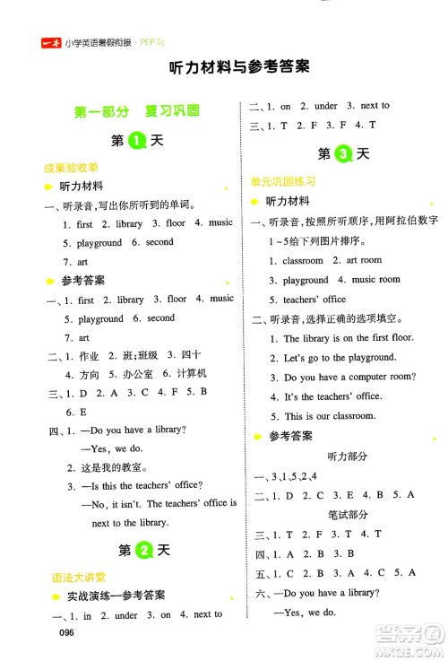 湖南教育出版社2024年一本小学英语暑假衔接4升5年级英语人教PEP版答案