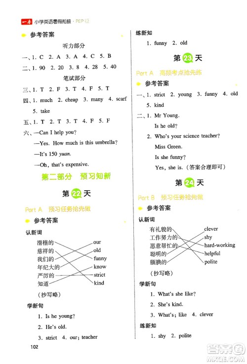 湖南教育出版社2024年一本小学英语暑假衔接4升5年级英语人教PEP版答案