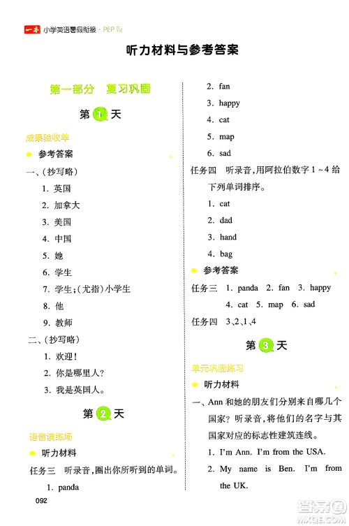 湖南教育出版社2024年一本小学英语暑假衔接3升4年级英语人教PEP版答案 湖南教育出版社2024年一本小学英语暑假衔接3升4年级英语人教PEP版答案