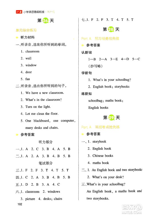 湖南教育出版社2024年一本小学英语暑假衔接3升4年级英语人教PEP版答案 湖南教育出版社2024年一本小学英语暑假衔接3升4年级英语人教PEP版答案