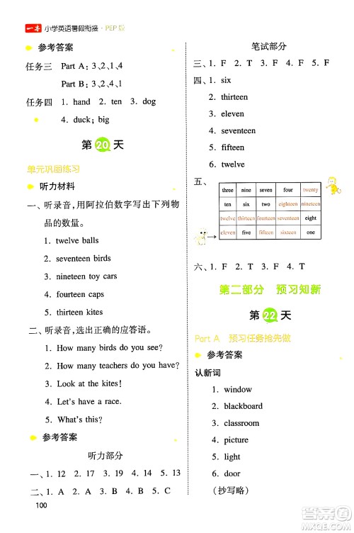 湖南教育出版社2024年一本小学英语暑假衔接3升4年级英语人教PEP版答案 湖南教育出版社2024年一本小学英语暑假衔接3升4年级英语人教PEP版答案