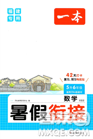 湖南教育出版社2024年一本暑假衔接5升6年级数学人教版福建专版答案 湖南教育出版社2024年一本暑假衔接5升6年级数学人教版福建专版答案