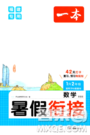湖南教育出版社2024年一本暑假衔接1升2年级数学人教版福建专版答案