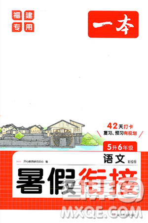 湖南教育出版社2024年一本暑假衔接5升6年级语文人教版福建专版答案