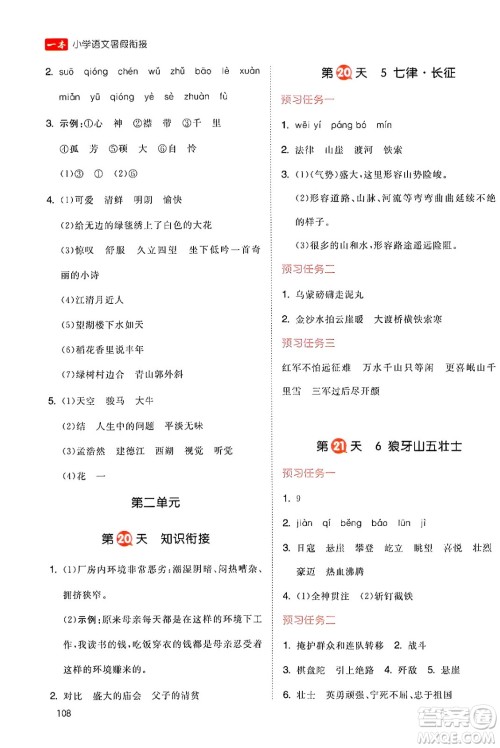 湖南教育出版社2024年一本暑假衔接5升6年级语文人教版福建专版答案