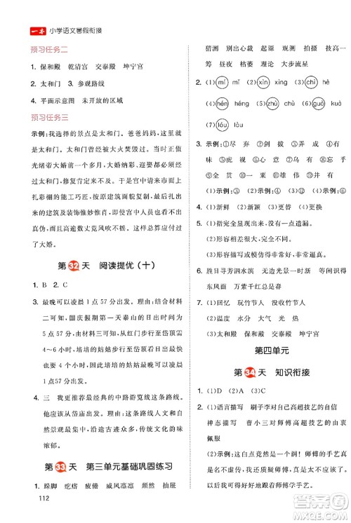 湖南教育出版社2024年一本暑假衔接5升6年级语文人教版福建专版答案