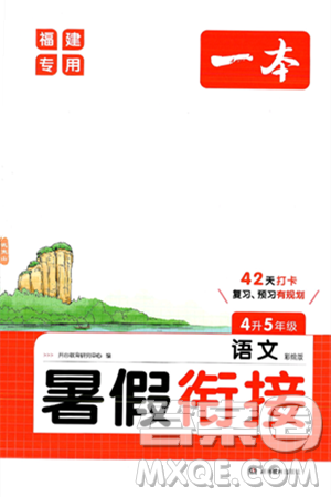 湖南教育出版社2024年一本暑假衔接4升5年级语文人教版福建专版答案