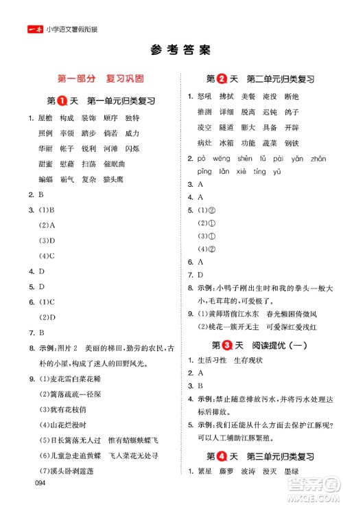湖南教育出版社2024年一本暑假衔接4升5年级语文人教版福建专版答案