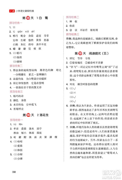 湖南教育出版社2024年一本暑假衔接4升5年级语文人教版福建专版答案