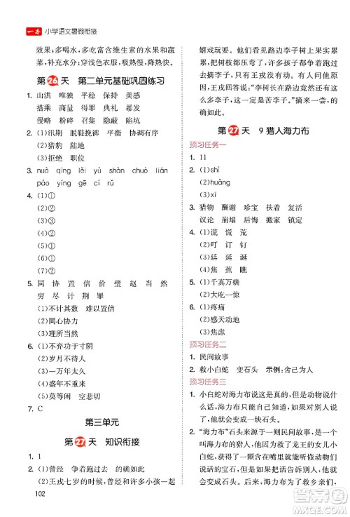 湖南教育出版社2024年一本暑假衔接4升5年级语文人教版福建专版答案