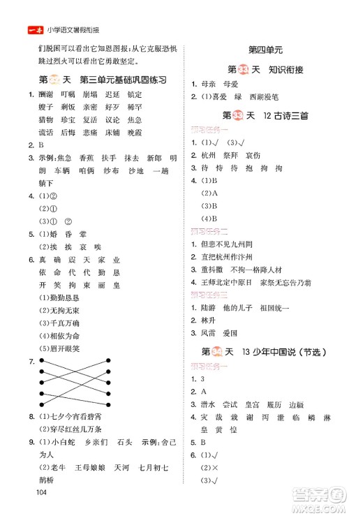 湖南教育出版社2024年一本暑假衔接4升5年级语文人教版福建专版答案