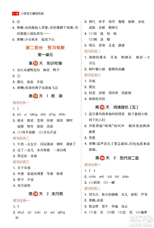 湖南教育出版社2024年一本暑假衔接3升4年级语文人教版福建专版答案