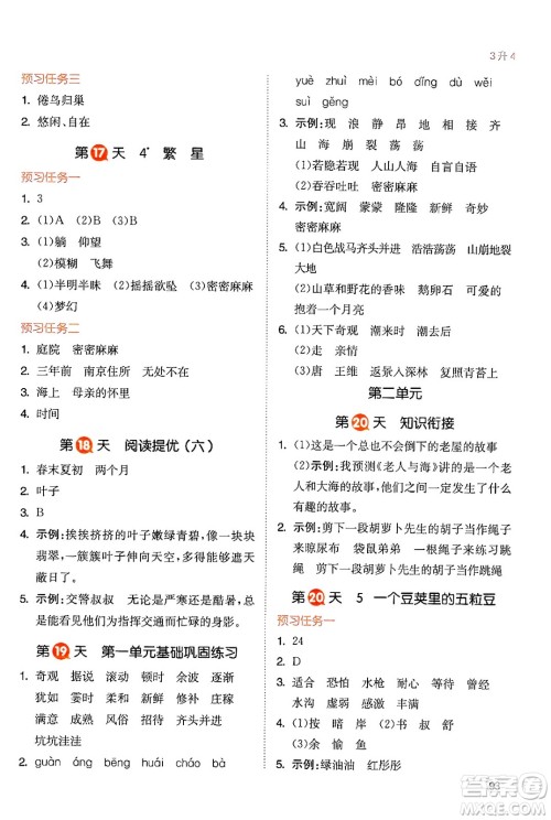 湖南教育出版社2024年一本暑假衔接3升4年级语文人教版福建专版答案