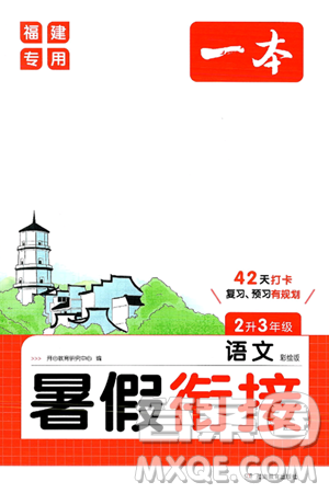 湖南教育出版社2024年一本暑假衔接2升3年级语文人教版福建专版答案