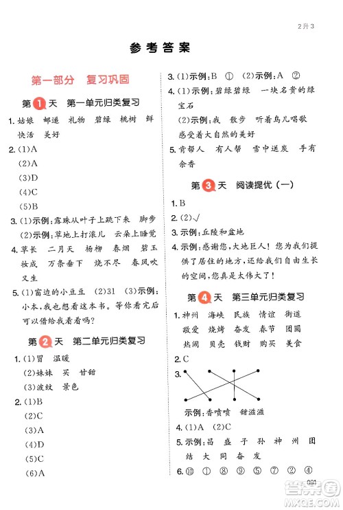 湖南教育出版社2024年一本暑假衔接2升3年级语文人教版福建专版答案