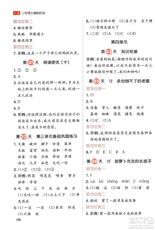 湖南教育出版社2024年一本暑假衔接2升3年级语文人教版福建专版答案