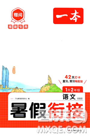 湖南教育出版社2024年一本暑假衔接1升2年级语文人教版福建专版答案