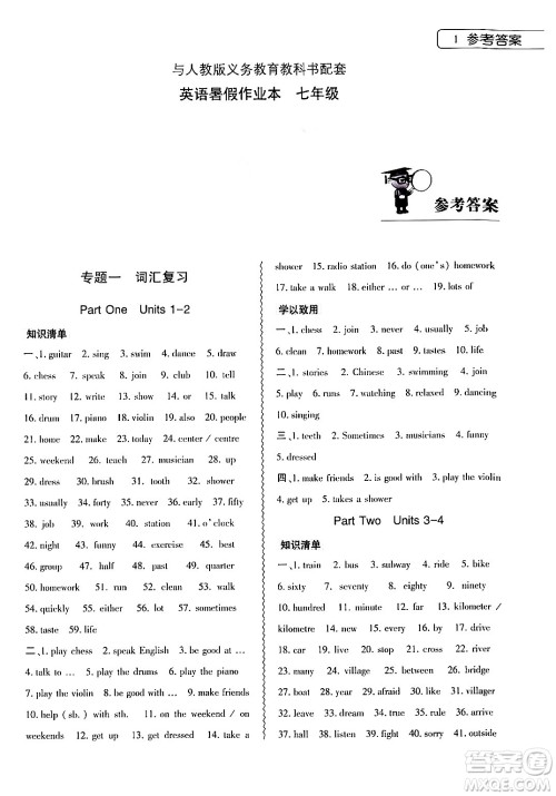 大象出版社2024年英语暑假作业本七年级英语人教版答案