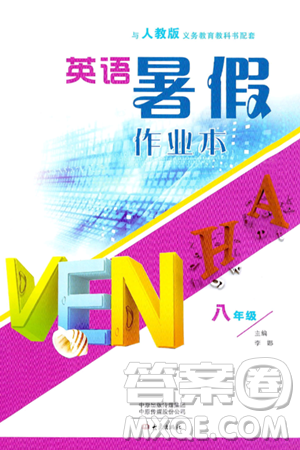 大象出版社2024年英语暑假作业本八年级英语人教版答案 大象出版社2024年英语暑假作业本八年级英语人教版答案