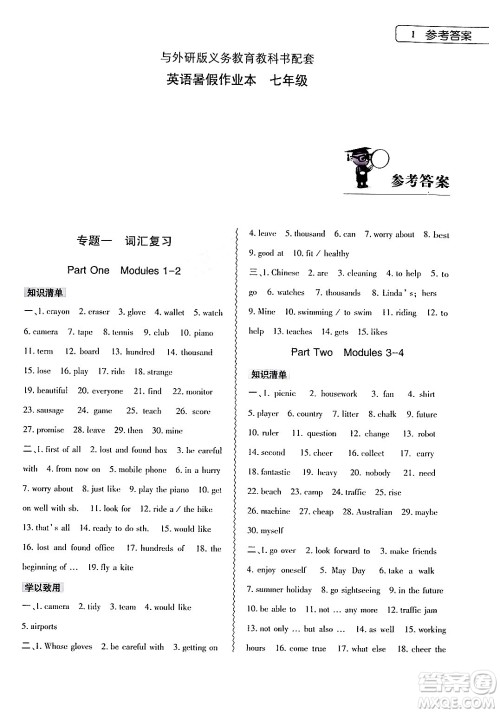 大象出版社2024年英语暑假作业本七年级英语外研版答案