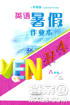大象出版社2024年英语暑假作业本八年级英语外研版答案