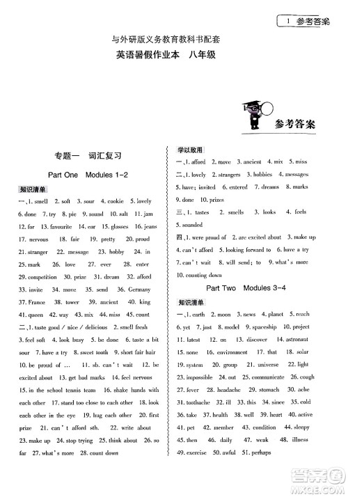 大象出版社2024年英语暑假作业本八年级英语外研版答案