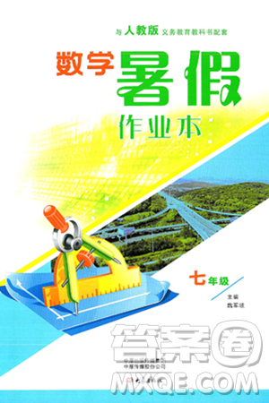 大象出版社2024年数学暑假作业本七年级数学人教版答案