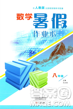 大象出版社2024年数学暑假作业本八年级数学人教版答案