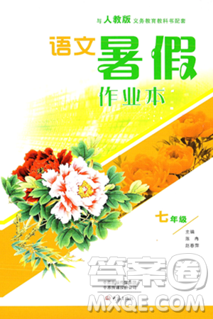 大象出版社2024年语文暑假作业本七年级语文人教版答案 大象出版社2024年语文暑假作业本七年级语文人教版答案