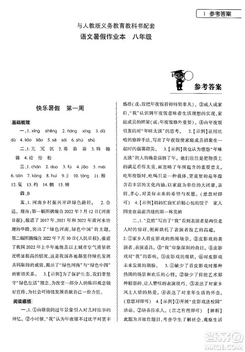 大象出版社2024年语文暑假作业本八年级语文人教版答案 大象出版社2024年语文暑假作业本八年级语文人教版答案