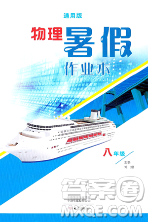 大象出版社2024年物理暑假作业本八年级物理通用版答案 大象出版社2024年物理暑假作业本八年级物理通用版答案