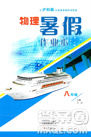 大象出版社2024年物理暑假作业本八年级物理沪科版答案 大象出版社2024年物理暑假作业本八年级物理沪科版答案