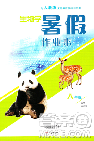 大象出版社2024年生物学暑假作业本八年级生物人教版答案