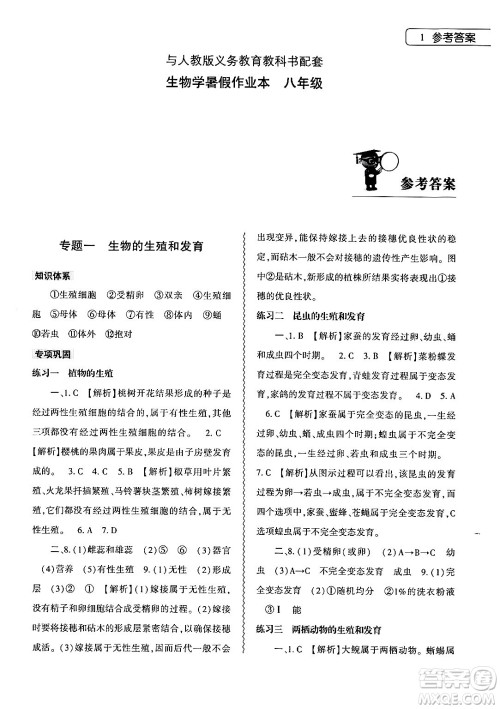 大象出版社2024年生物学暑假作业本八年级生物人教版答案