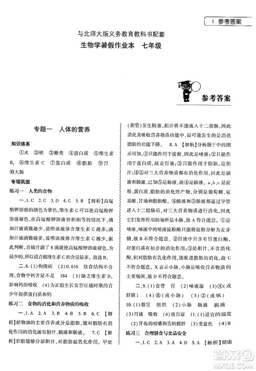 大象出版社2024年生物学暑假作业本七年级生物北师大版答案