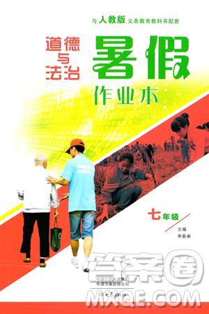 大象出版社2024年道德与法治暑假作业本七年级道德与法治人教版答案