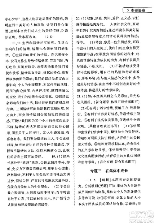 大象出版社2024年道德与法治暑假作业本七年级道德与法治人教版答案
