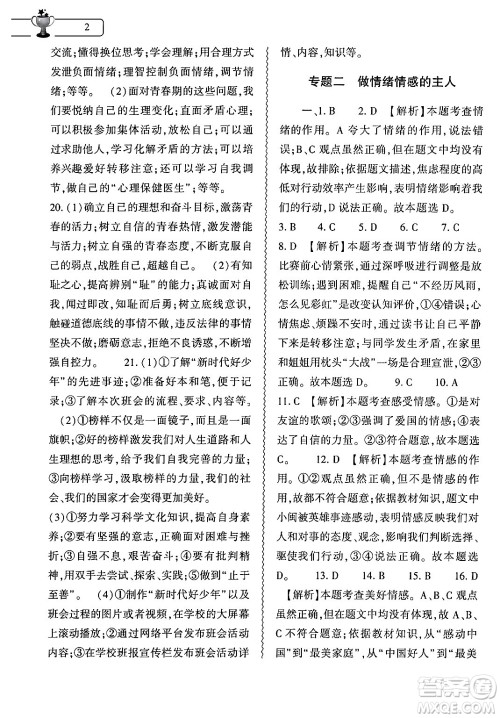 大象出版社2024年道德与法治暑假作业本七年级道德与法治人教版答案