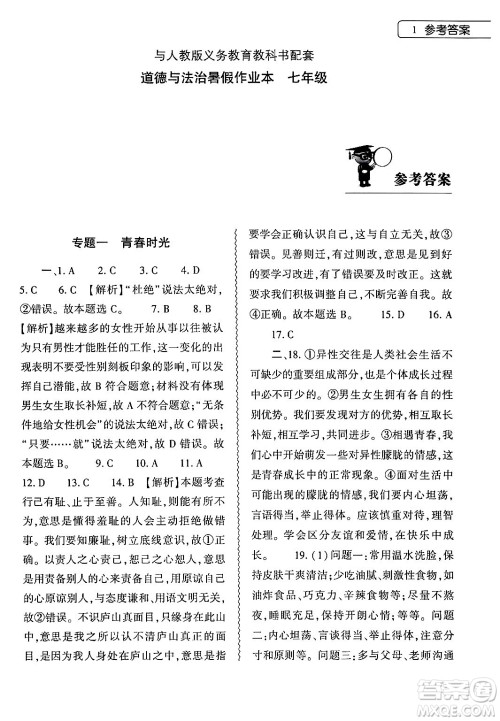 大象出版社2024年道德与法治暑假作业本七年级道德与法治人教版答案 大象出版社2024年道德与法治暑假作业本七年级道德与法治人教版答案