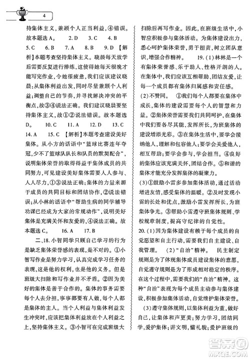 大象出版社2024年道德与法治暑假作业本七年级道德与法治人教版答案