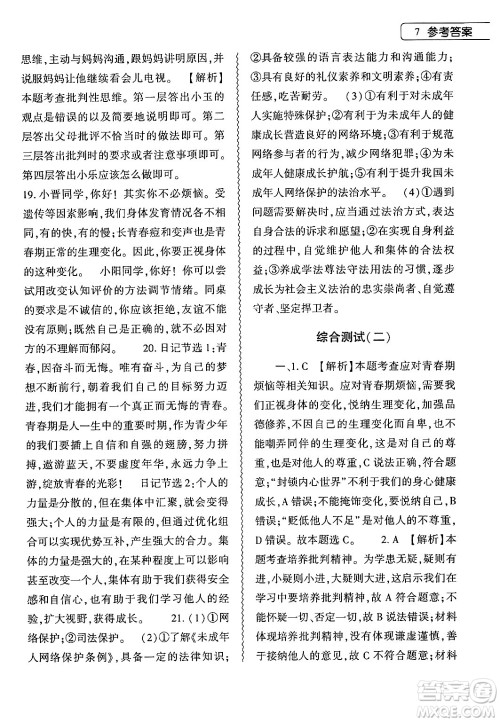 大象出版社2024年道德与法治暑假作业本七年级道德与法治人教版答案